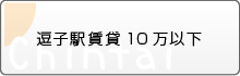 逗子駅賃貸10万以下