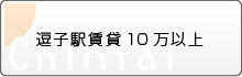 逗子駅賃貸10万以上