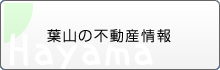 葉山の不動産情報