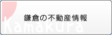 鎌倉の不動産情報