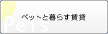 ペットと暮らす賃貸