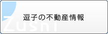 逗子の不動産情報