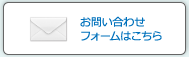 お問い合わせフォームはこちら